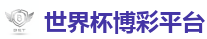 世界杯博彩平台_2026世界杯专业体育赛事投注平台